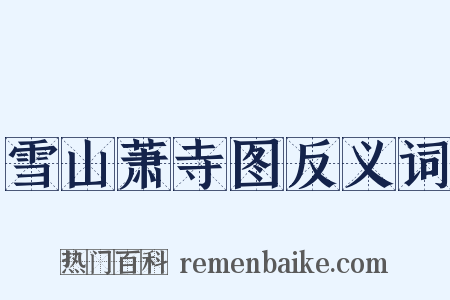 雪山萧寺图反义词是什么意思的图片